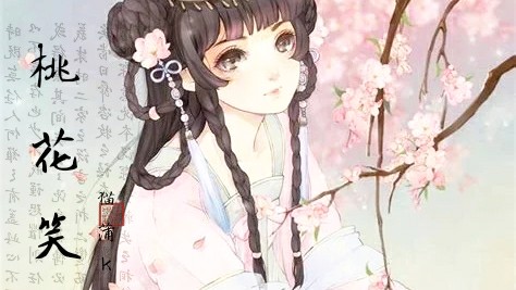 【出道616】《桃花笑》要命桃花第二弹